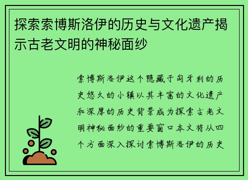 探索索博斯洛伊的历史与文化遗产揭示古老文明的神秘面纱