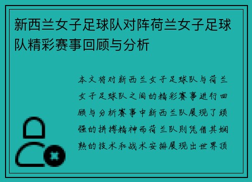 新西兰女子足球队对阵荷兰女子足球队精彩赛事回顾与分析