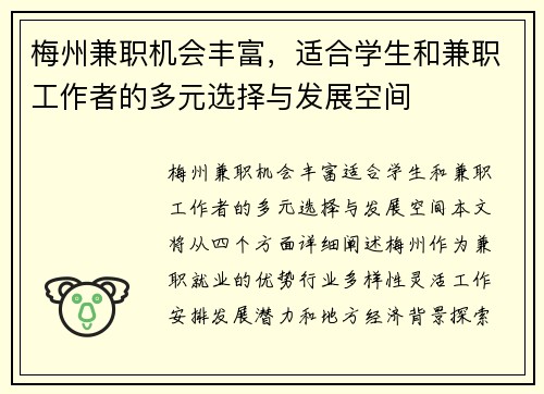 梅州兼职机会丰富，适合学生和兼职工作者的多元选择与发展空间