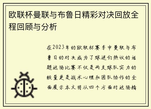 欧联杯曼联与布鲁日精彩对决回放全程回顾与分析
