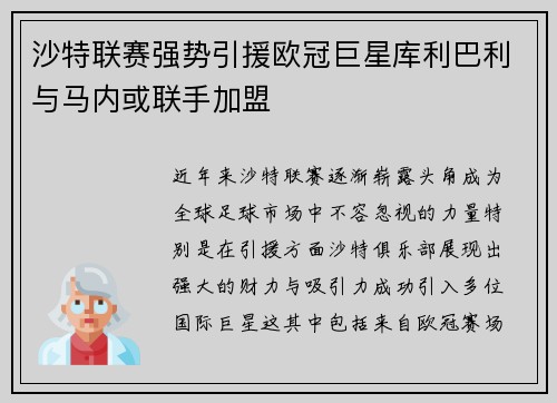沙特联赛强势引援欧冠巨星库利巴利与马内或联手加盟