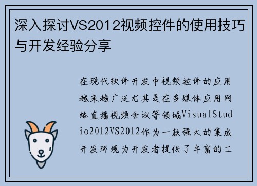 深入探讨VS2012视频控件的使用技巧与开发经验分享