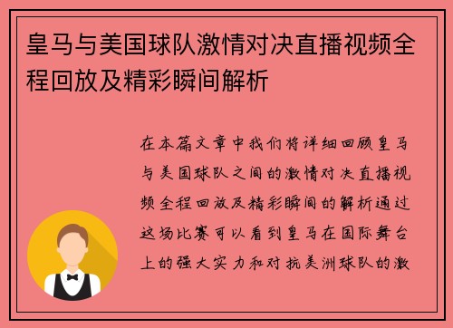 皇马与美国球队激情对决直播视频全程回放及精彩瞬间解析