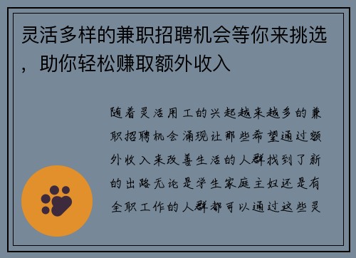 灵活多样的兼职招聘机会等你来挑选，助你轻松赚取额外收入