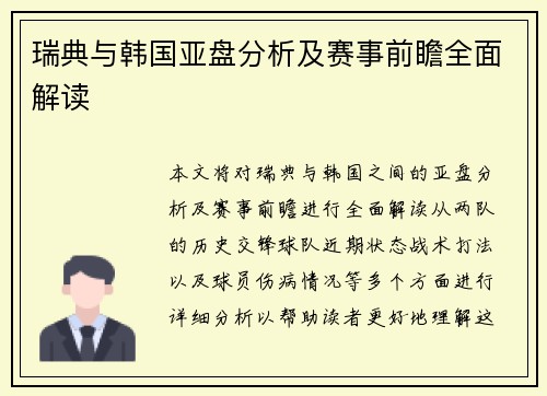 瑞典与韩国亚盘分析及赛事前瞻全面解读