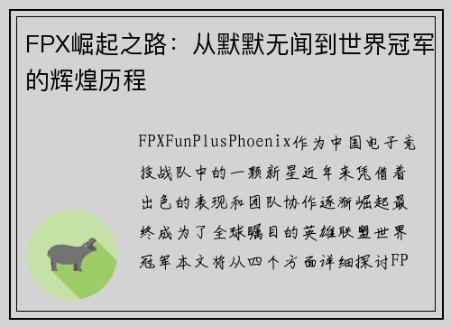 FPX崛起之路：从默默无闻到世界冠军的辉煌历程