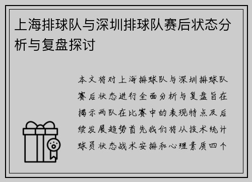 上海排球队与深圳排球队赛后状态分析与复盘探讨