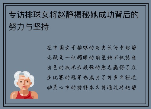 专访排球女将赵静揭秘她成功背后的努力与坚持