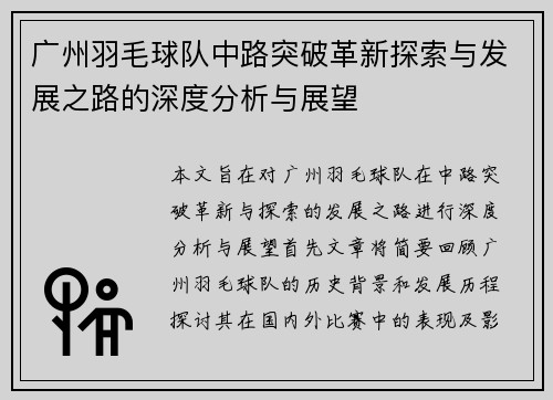 广州羽毛球队中路突破革新探索与发展之路的深度分析与展望