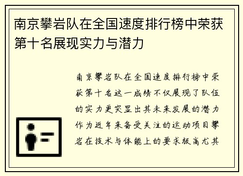 南京攀岩队在全国速度排行榜中荣获第十名展现实力与潜力