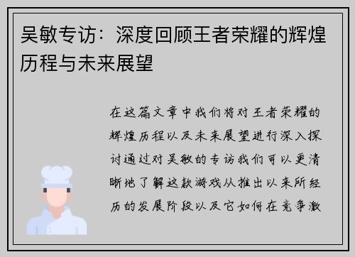 吴敏专访：深度回顾王者荣耀的辉煌历程与未来展望