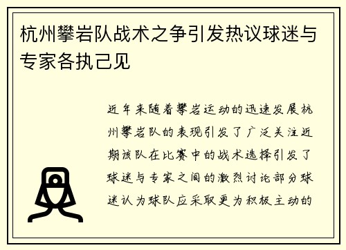 杭州攀岩队战术之争引发热议球迷与专家各执己见