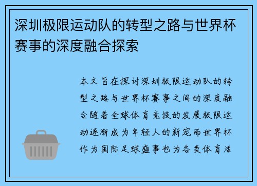 深圳极限运动队的转型之路与世界杯赛事的深度融合探索