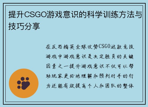 提升CSGO游戏意识的科学训练方法与技巧分享 提升CSGO游戏意识的科学训练方法与技巧分享