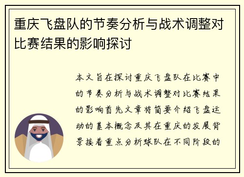 重庆飞盘队的节奏分析与战术调整对比赛结果的影响探讨