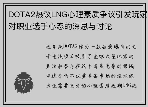 DOTA2热议LNG心理素质争议引发玩家对职业选手心态的深思与讨论