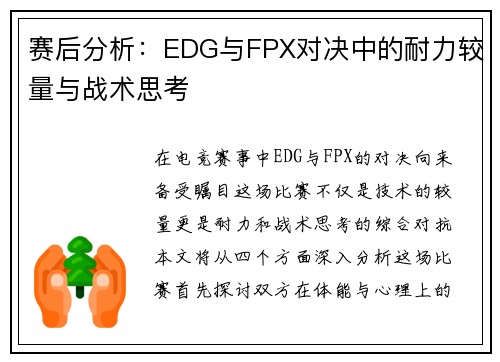 赛后分析：EDG与FPX对决中的耐力较量与战术思考