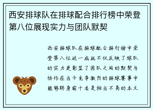 西安排球队在排球配合排行榜中荣登第八位展现实力与团队默契