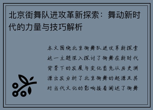 北京街舞队进攻革新探索：舞动新时代的力量与技巧解析