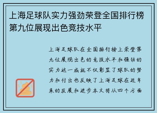 上海足球队实力强劲荣登全国排行榜第九位展现出色竞技水平