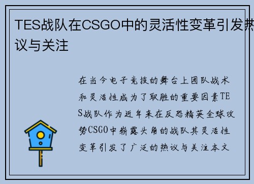 TES战队在CSGO中的灵活性变革引发热议与关注 TES战队在CSGO中的灵活性变革引发热议与关注