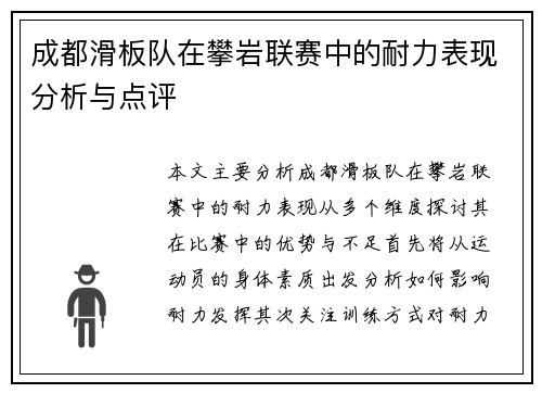 成都滑板队在攀岩联赛中的耐力表现分析与点评