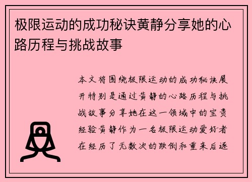 极限运动的成功秘诀黄静分享她的心路历程与挑战故事