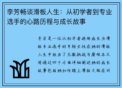李芳畅谈滑板人生：从初学者到专业选手的心路历程与成长故事