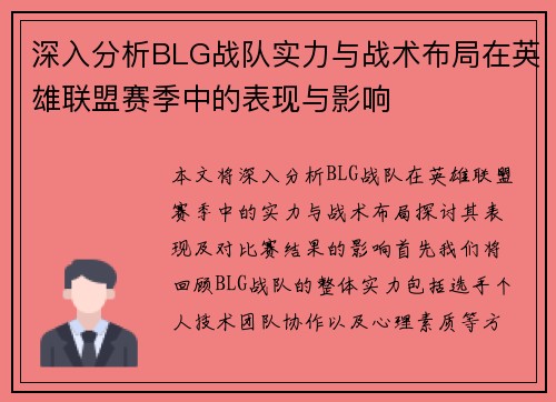 深入分析BLG战队实力与战术布局在英雄联盟赛季中的表现与影响