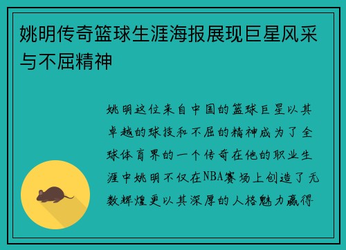 姚明传奇篮球生涯海报展现巨星风采与不屈精神