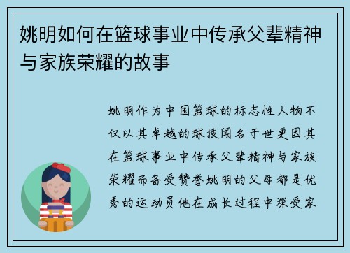 姚明如何在篮球事业中传承父辈精神与家族荣耀的故事