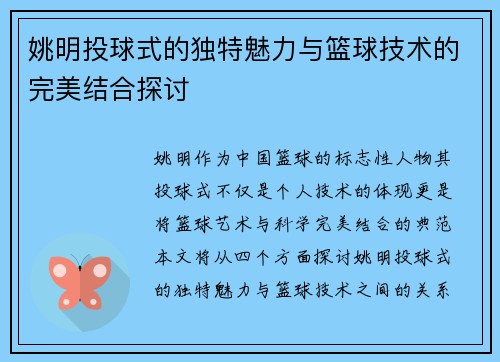 姚明投球式的独特魅力与篮球技术的完美结合探讨