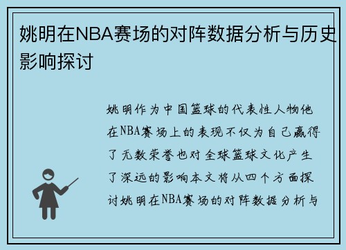 姚明在NBA赛场的对阵数据分析与历史影响探讨