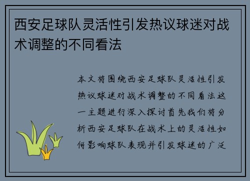 西安足球队灵活性引发热议球迷对战术调整的不同看法
