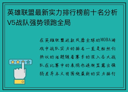 英雄联盟最新实力排行榜前十名分析V5战队强势领跑全局