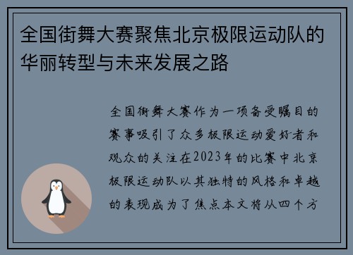 全国街舞大赛聚焦北京极限运动队的华丽转型与未来发展之路