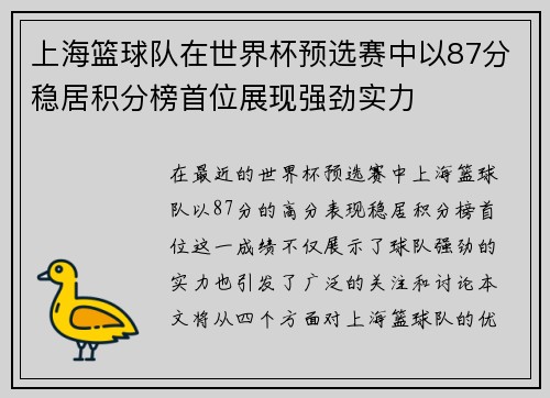 上海篮球队在世界杯预选赛中以87分稳居积分榜首位展现强劲实力