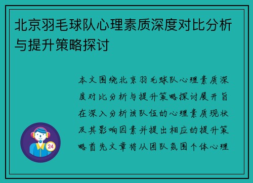 北京羽毛球队心理素质深度对比分析与提升策略探讨