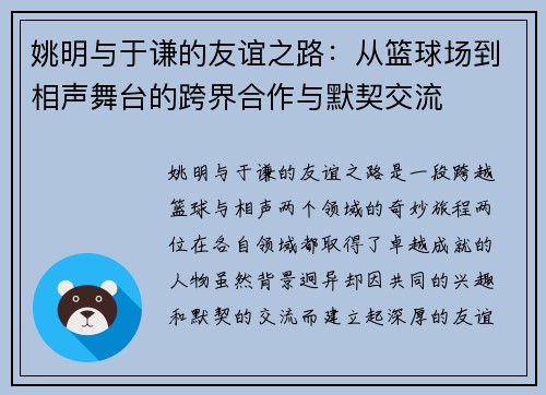 姚明与于谦的友谊之路：从篮球场到相声舞台的跨界合作与默契交流