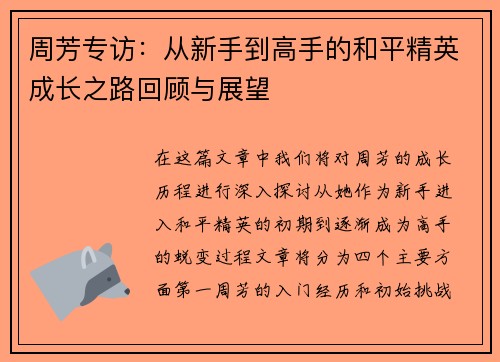 周芳专访：从新手到高手的和平精英成长之路回顾与展望