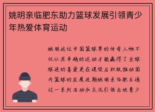 姚明亲临肥东助力篮球发展引领青少年热爱体育运动