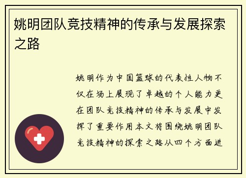 姚明团队竞技精神的传承与发展探索之路