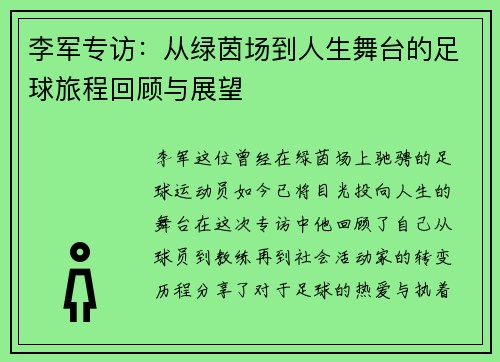 李军专访：从绿茵场到人生舞台的足球旅程回顾与展望