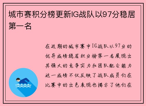 城市赛积分榜更新IG战队以97分稳居第一名