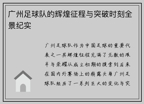 广州足球队的辉煌征程与突破时刻全景纪实