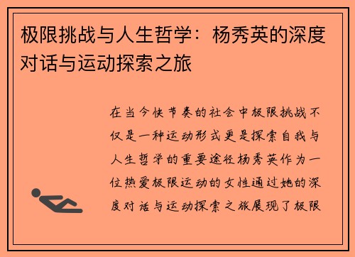 极限挑战与人生哲学：杨秀英的深度对话与运动探索之旅