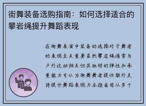 街舞装备选购指南：如何选择适合的攀岩绳提升舞蹈表现