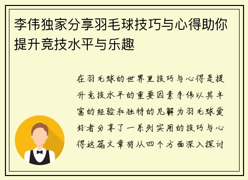 李伟独家分享羽毛球技巧与心得助你提升竞技水平与乐趣