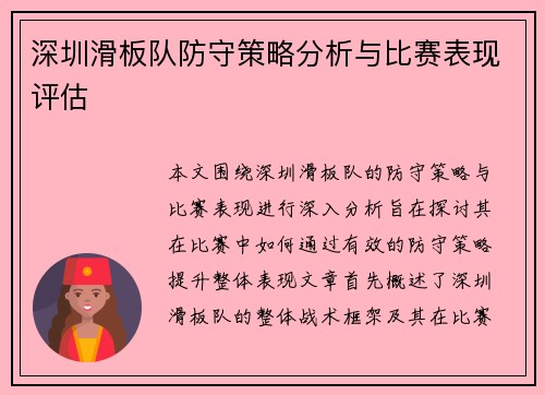 深圳滑板队防守策略分析与比赛表现评估