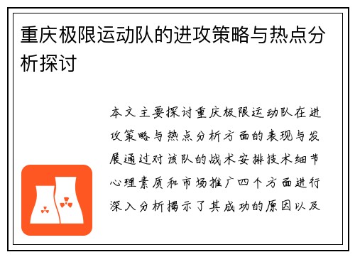 重庆极限运动队的进攻策略与热点分析探讨